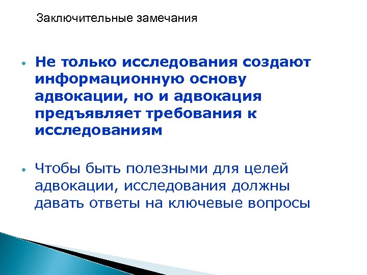 Заключительные замечания • Не только исследования создают информационную основу адвокации, но и адвокация предъявляет