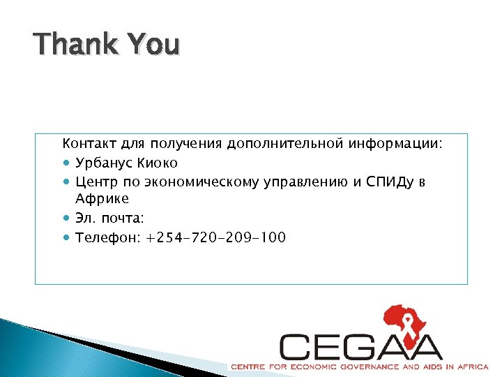 Thank You Контакт для получения дополнительной информации: Урбанус Киоко Центр по экономическому управлению и