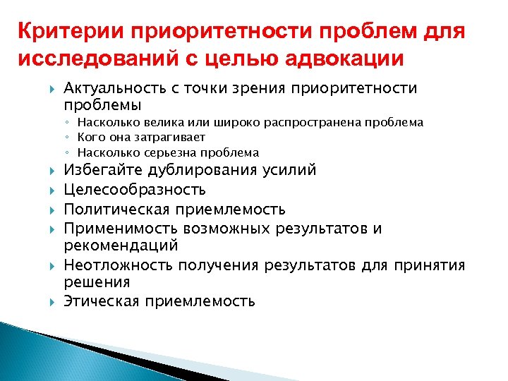 Критерии приоритетности проблем для исследований с целью адвокации Актуальность с точки зрения приоритетности проблемы