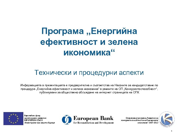 Програма „Енергийна ефективност и зелена икономика“ Технически и процедурни аспекти Информацията в презентацията е