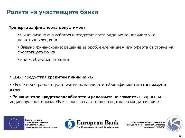 Ролята на участващите банки Проверка за финансова допустимост • Финансиране със собствени средства: потвърждение