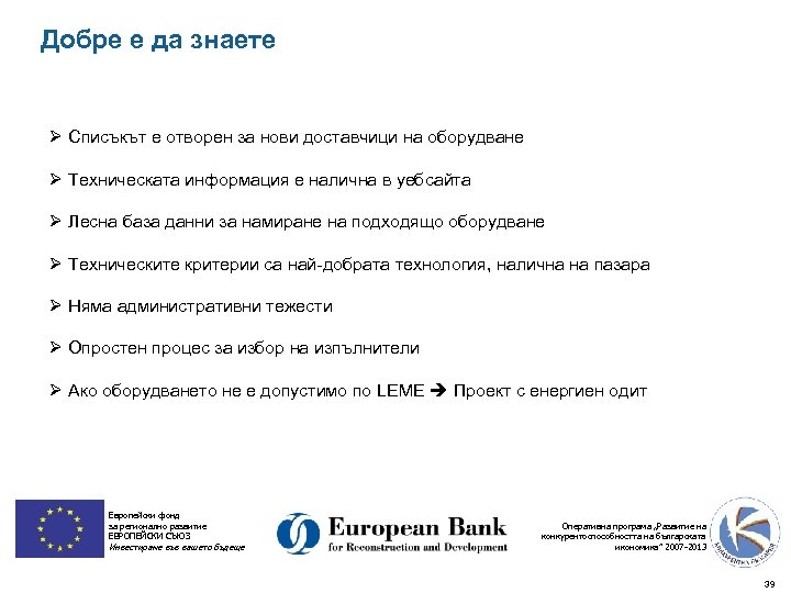 Добре е да знаете Ø Списъкът е отворен за нови доставчици на оборудване Ø