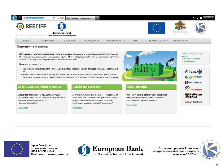 Европейски фонд за регионално развитие ЕВРОПЕЙСКИ СЪЮЗ Инвестираме във вашето бъдеще Оперативна програма „Развитие