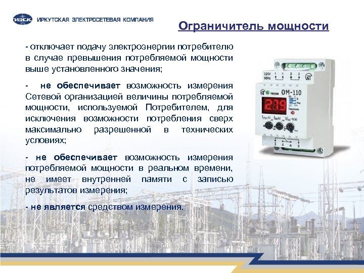 Ограничитель мощности - отключает подачу электроэнергии потребителю в случае превышения потребляемой мощности выше установленного