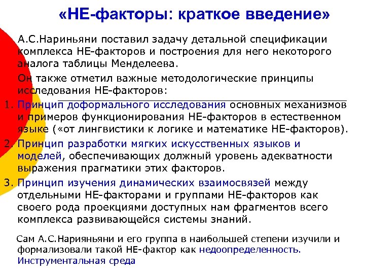  «НЕ-факторы: краткое введение» А. С. Нариньяни поставил задачу детальной спецификации комплекса НЕ-факторов и