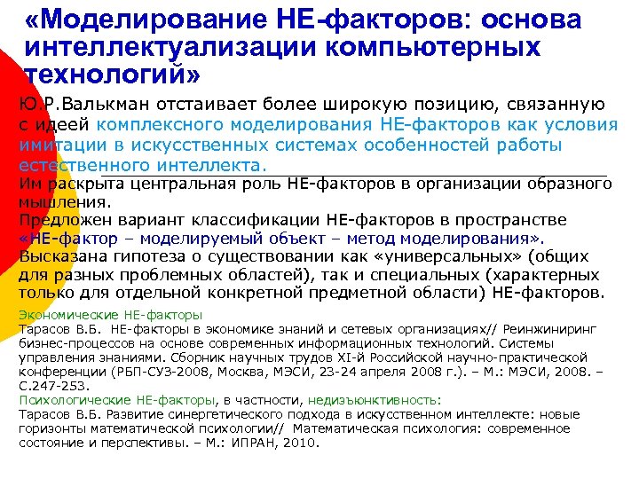  «Моделирование НЕ-факторов: основа интеллектуализации компьютерных технологий» Ю. Р. Валькман отстаивает более широкую позицию,