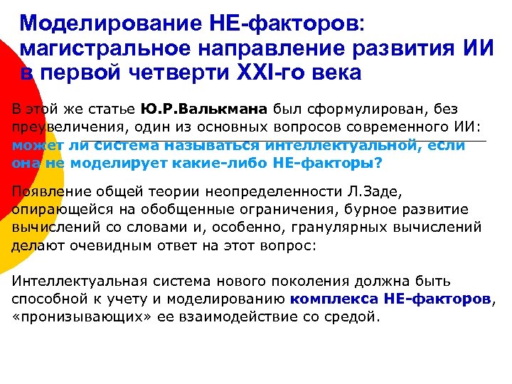 Моделирование НЕ-факторов: магистральное направление развития ИИ в первой четверти XXI-го века В этой же