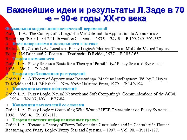 Важнейшие идеи и результаты Л. Заде в 70 -е – 90 -е годы XX-го