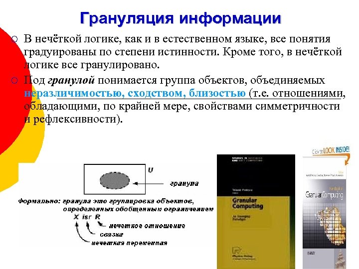 Грануляция информации ¡ ¡ В нечёткой логике, как и в естественном языке, все понятия