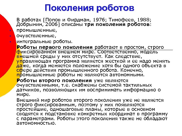 Поколения роботов § § § В работах [Попов и Фирдман, 1976; Тимофеев, 1988; Добрынин,