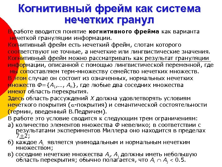 Когнитивный фрейм как система нечетких гранул В работе вводится понятие когнитивного фрейма как варианта