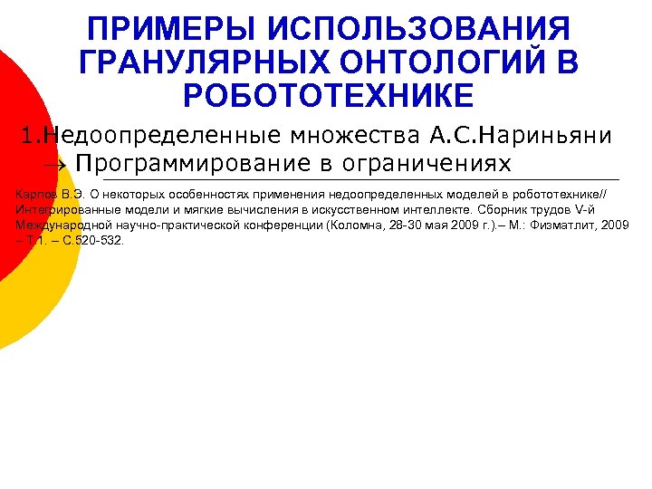 ПРИМЕРЫ ИСПОЛЬЗОВАНИЯ ГРАНУЛЯРНЫХ ОНТОЛОГИЙ В РОБОТОТЕХНИКЕ 1. Недоопределенные множества А. С. Нариньяни Программирование в
