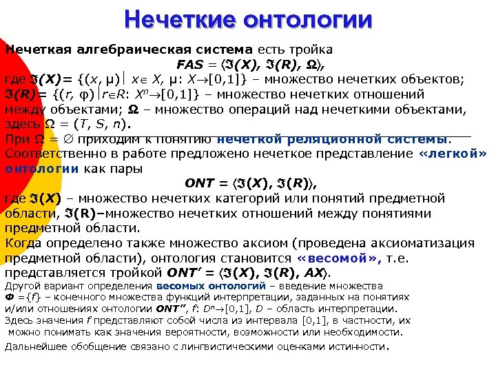 Нечеткие онтологии Нечеткая алгебраическая система есть тройка FAS = (X), (R), Ω , где