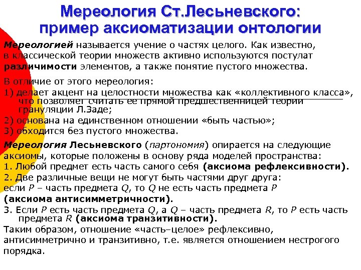 Мереология Ст. Лесьневского: пример аксиоматизации онтологии Мереологией называется учение о частях целого. Как известно,