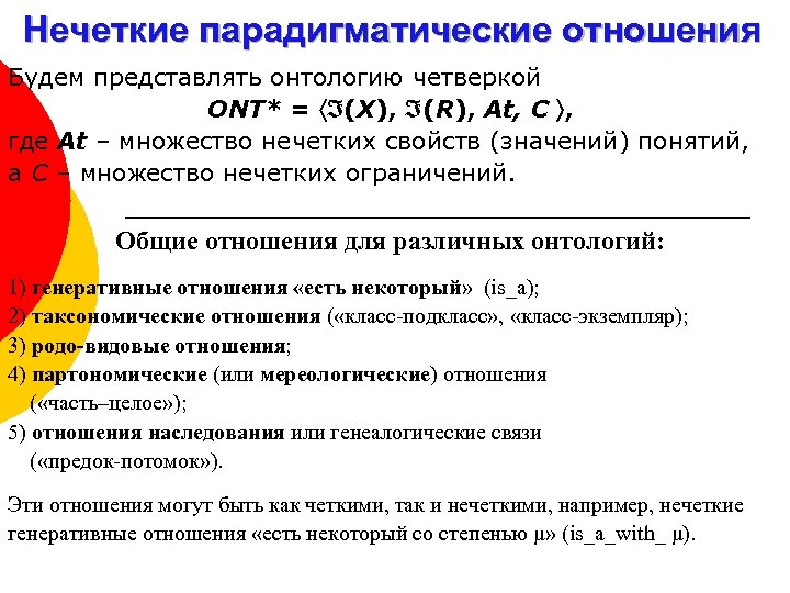 Нечеткие парадигматические отношения Будем представлять онтологию четверкой ONT* = (X), (R), At, C ,