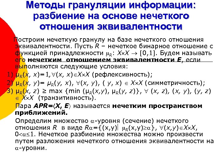 Методы грануляции информации: разбиение на основе нечеткого отношения эквивалентности Построим нечеткую гранулу на базе