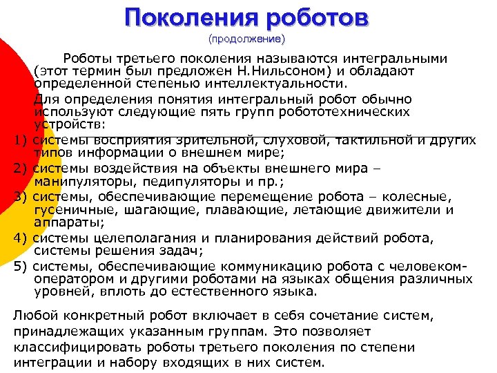 Поколения роботов (продолжение) 1) 2) 3) 4) 5) Роботы третьего поколения называются интегральными (этот