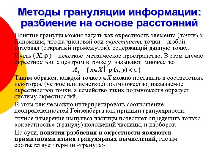 Методы грануляции информации: разбиение на основе расстояний Понятие гранулы можно задать как окрестность элемента