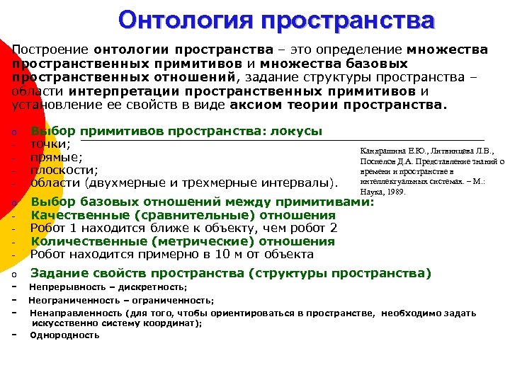 Онтология пространства Построение онтологии пространства – это определение множества пространственных примитивов и множества базовых