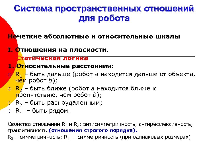 Система пространственных отношений для робота Нечеткие абсолютные и относительные шкалы I. Отношения на плоскости.