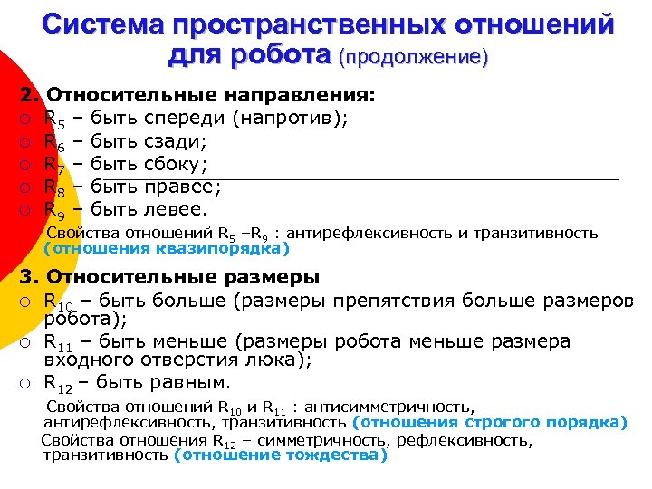 Система пространственных отношений для робота (продолжение) 2. Относительные направления: ¡ R 5 – быть