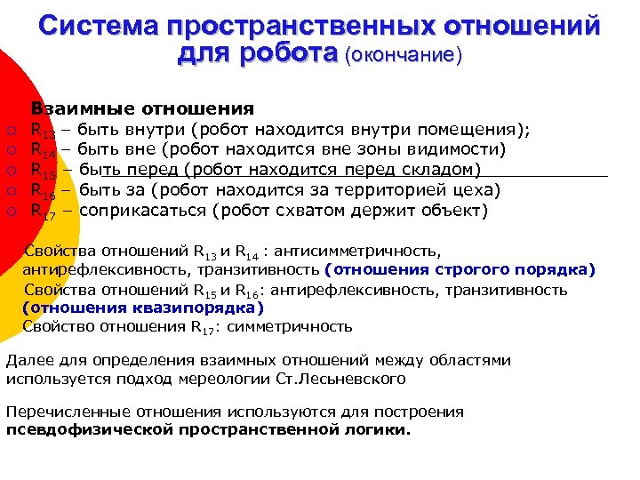Система пространственных отношений для робота (окончание) Взаимные отношения ¡ ¡ ¡ R 13 –