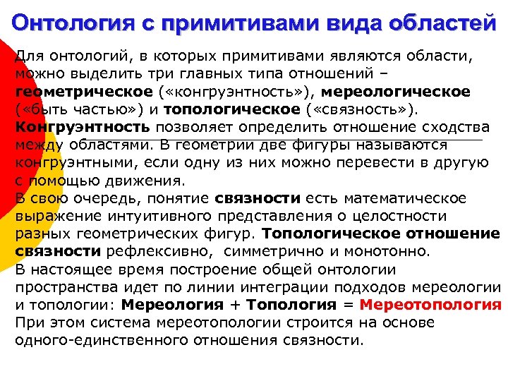 Онтология с примитивами вида областей Для онтологий, в которых примитивами являются области, можно выделить