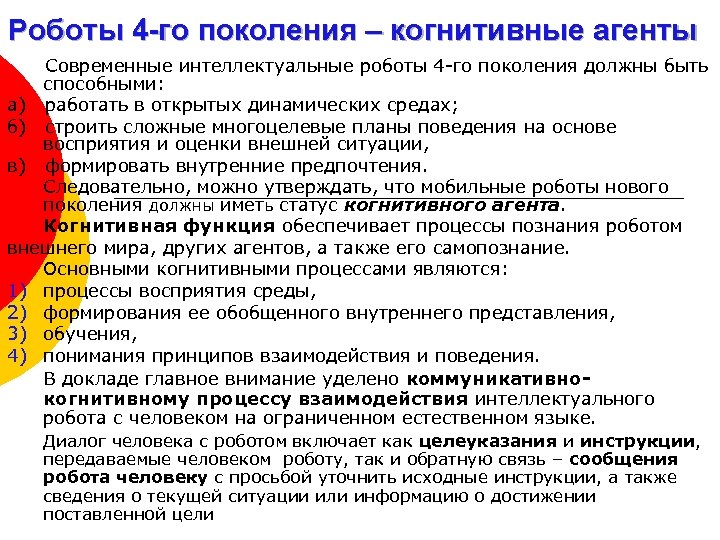 Роботы 4 -го поколения – когнитивные агенты Современные интеллектуальные роботы 4 -го поколения должны