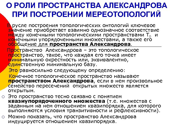 О РОЛИ ПРОСТРАНСТВА АЛЕКСАНДРОВА ПРИ ПОСТРОЕНИИ МЕРЕОТОПОЛОГИЙ ¡ ¡ В русле построения топологических онтологий