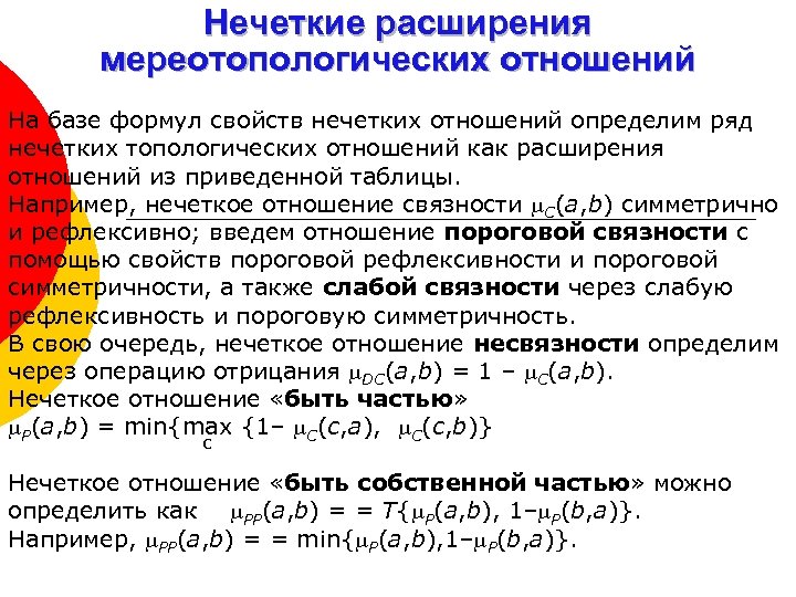 Нечеткие расширения мереотопологических отношений На базе формул свойств нечетких отношений определим ряд нечетких топологических