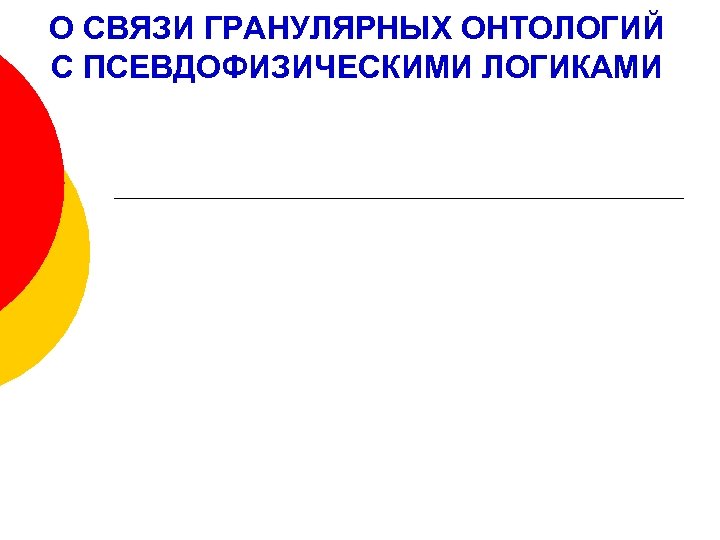 О СВЯЗИ ГРАНУЛЯРНЫХ ОНТОЛОГИЙ С ПСЕВДОФИЗИЧЕСКИМИ ЛОГИКАМИ 