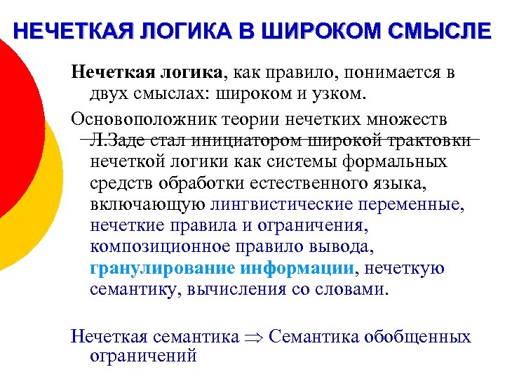 НЕЧЕТКАЯ ЛОГИКА В ШИРОКОМ СМЫСЛЕ Нечеткая логика, как правило, понимается в двух смыслах: широком