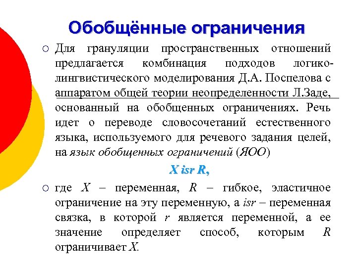 Обобщённые ограничения ¡ ¡ Для грануляции пространственных отношений предлагается комбинация подходов логиколингвистического моделирования Д.