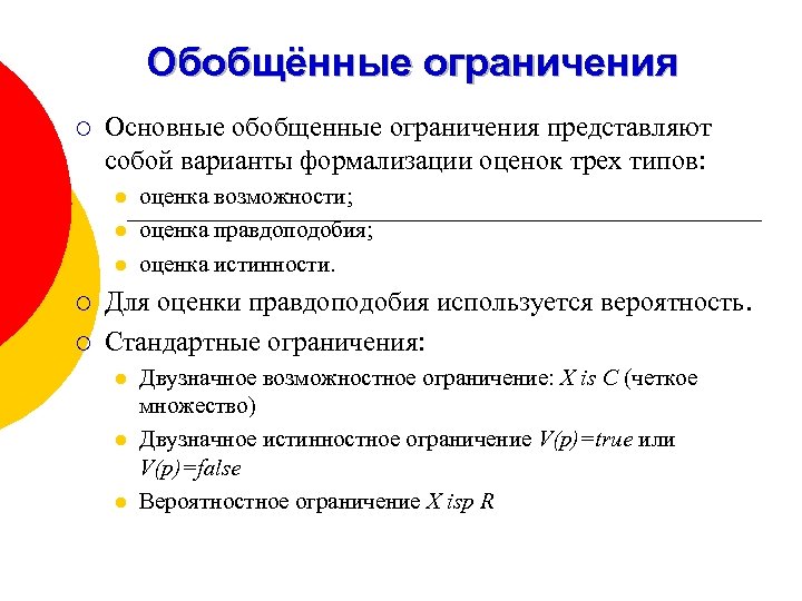 Обобщённые ограничения ¡ Основные обобщенные ограничения представляют собой варианты формализации оценок трех типов: l