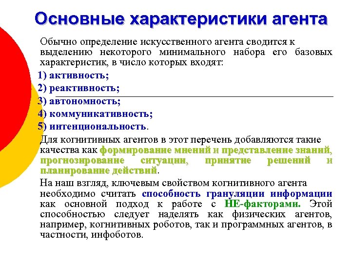 Основные характеристики агента Обычно определение искусственного агента сводится к выделению некоторого минимального набора его