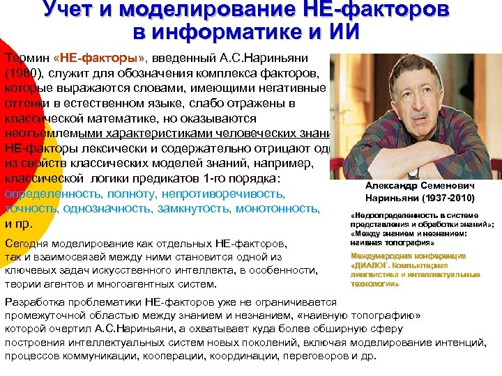 Учет и моделирование НЕ-факторов в информатике и ИИ Термин «НЕ-факторы» , введенный А. С.