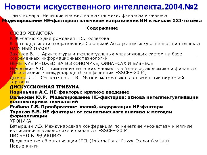 Новости искусственного интеллекта. 2004. № 2 Темы номера: Нечеткие множества в экономике, финансах и