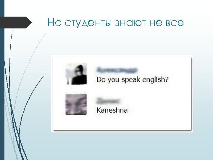 Но студенты знают не все 