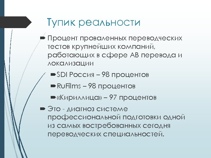 Тупик реальности Процент проваленных переводческих тестов крупнейших компаний, работающих в сфере АВ перевода и