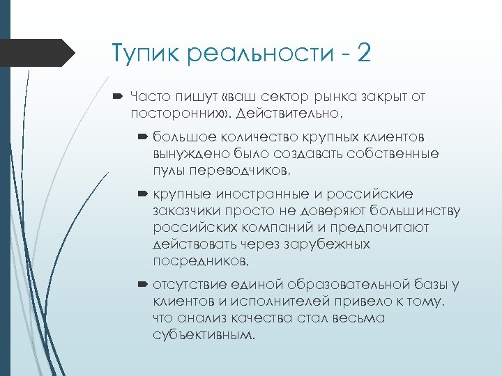 Тупик реальности - 2 Часто пишут «ваш сектор рынка закрыт от посторонних» . Действительно,