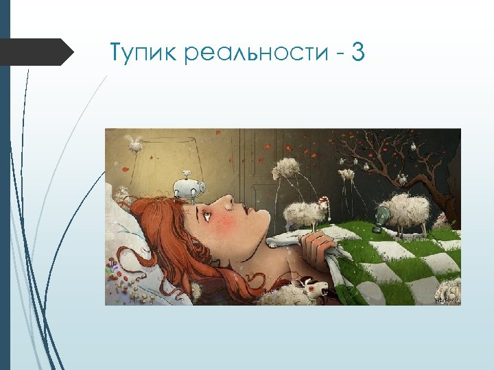 Тупик реальности - 3 