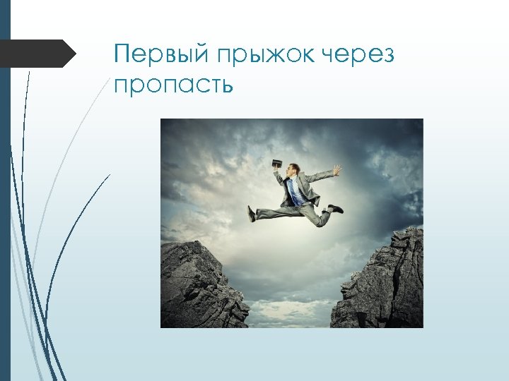 Первый прыжок через пропасть 