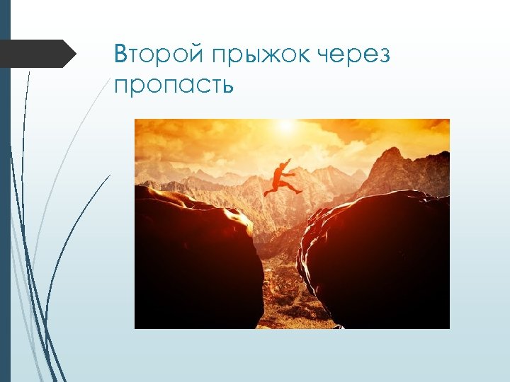 Второй прыжок через пропасть 