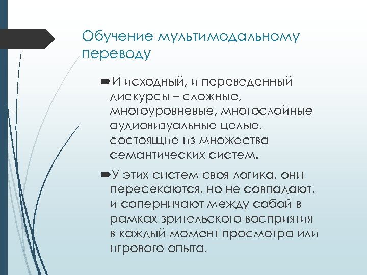 Обучение мультимодальному переводу И исходный, и переведенный дискурсы – сложные, многоуровневые, многослойные аудиовизуальные целые,