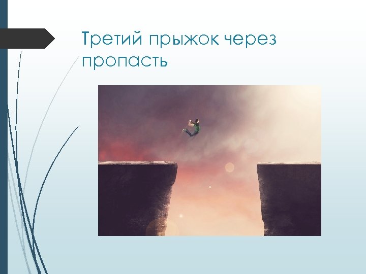 Пропасть содержание. Прыжок через пропасть. Перепрыгнул через пропасть. Шаг через пропасть. Мем прыжок через пропасть.