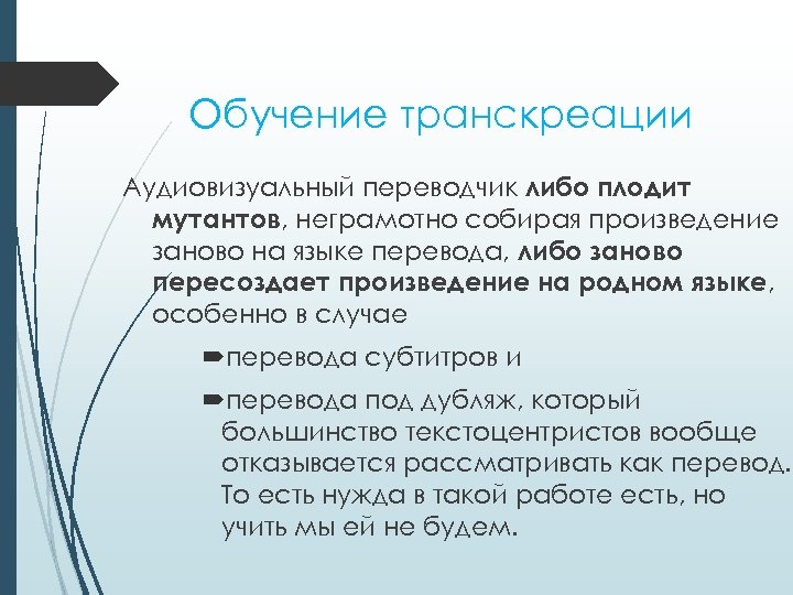 Обучение транскреации Аудиовизуальный переводчик либо плодит мутантов, неграмотно собирая произведение заново на языке перевода,