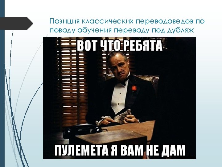 Позиция классических переводоведов по поводу обучения переводу под дубляж 