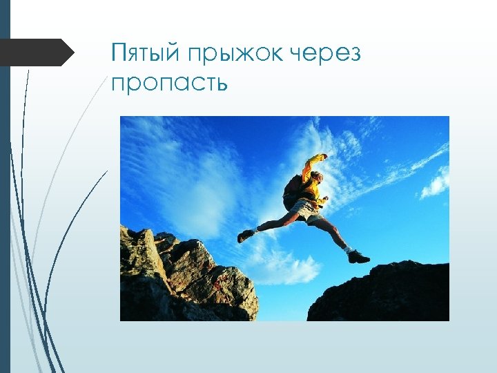 Пятый прыжок через пропасть 