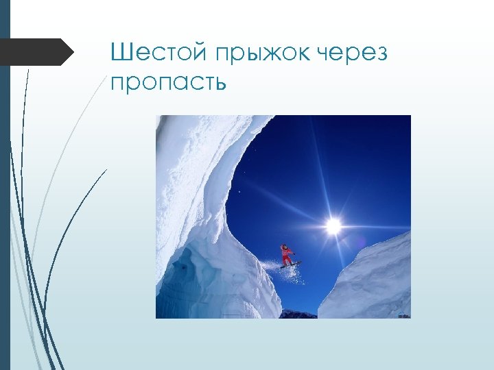 Шестой прыжок через пропасть 