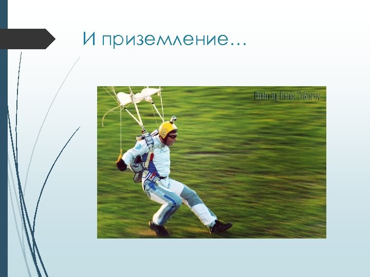 И приземление… 